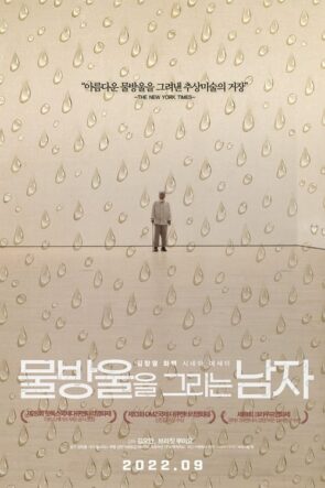 물방울을 그리는 남자 (2021)